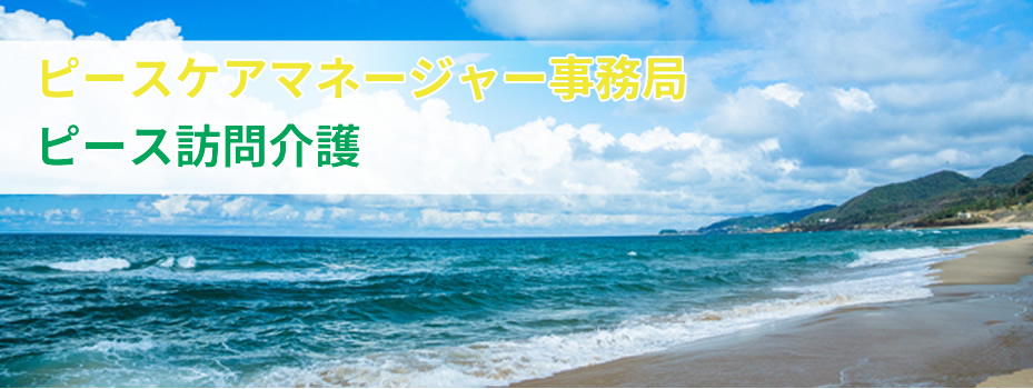 いすみ市の介護保険サービス事業者　合同会社ピース